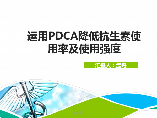 应用PDCA降低抗生素的使用率及使用强度