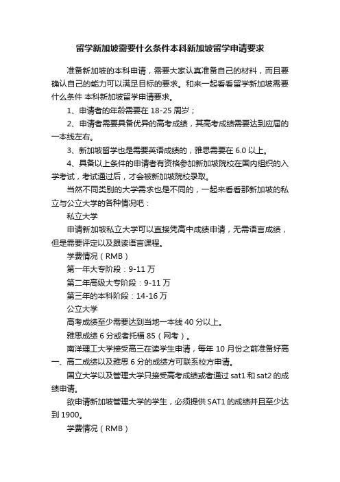 留学新加坡需要什么条件本科新加坡留学申请要求