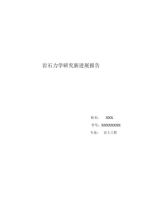 岩石力学研究最新进展报告