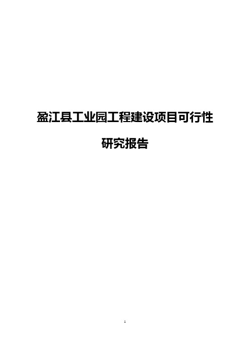 盈江县工业园工程建设项目可行性研究报告