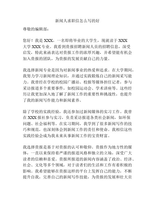 新闻人求职信怎么写的好