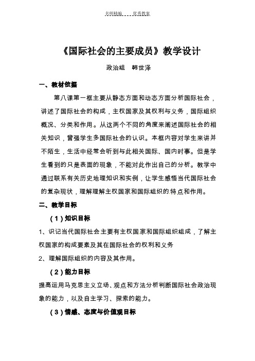 《国际社会的主要成员》公开课教学设计