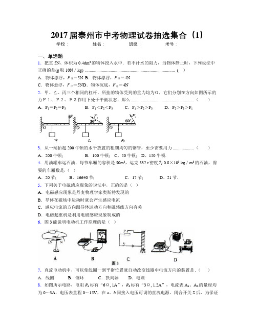 2017届泰州市中考物理试卷抽选集合(1)