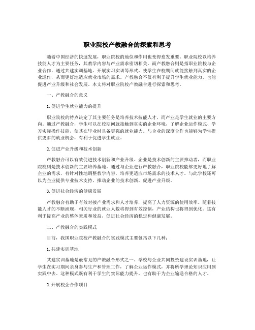 职业院校产教融合的探索和思考