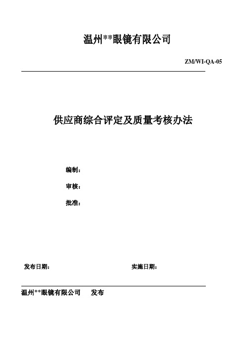 供应商综合评定及质量考核办法