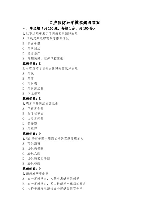 口腔预防医学模拟题与答案