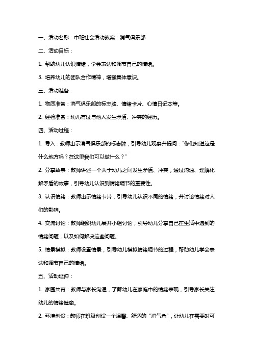 中班社会活动教案：消气俱乐部