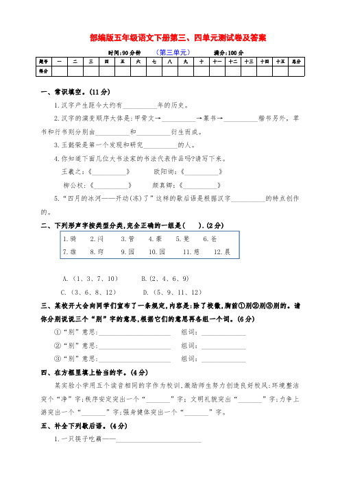 最新部编版五年级语文下册第三、四单元测试卷（附答案）