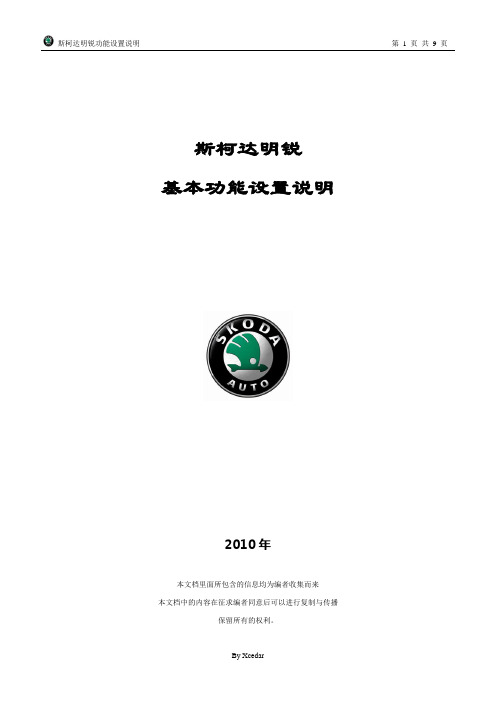 斯柯达2010新明锐基本功能设置说明书