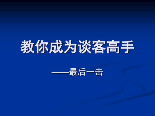 教你成为谈客高手最后一击ppt课件