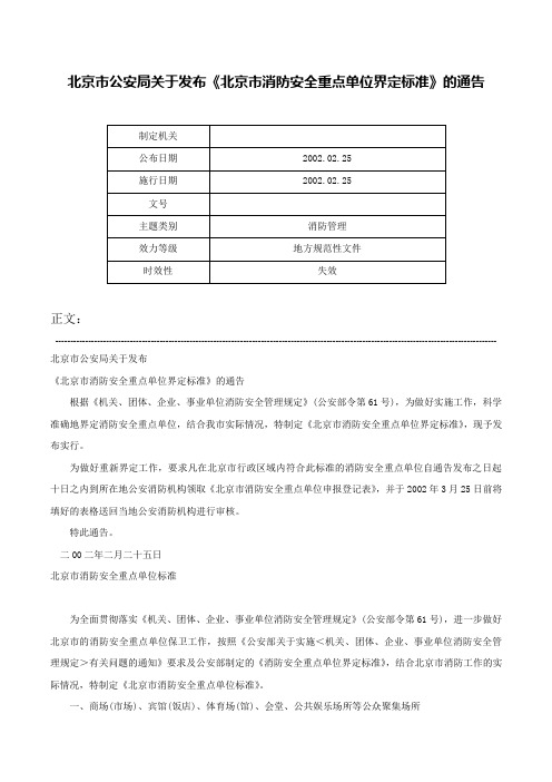 北京市公安局关于发布《北京市消防安全重点单位界定标准》的通告-