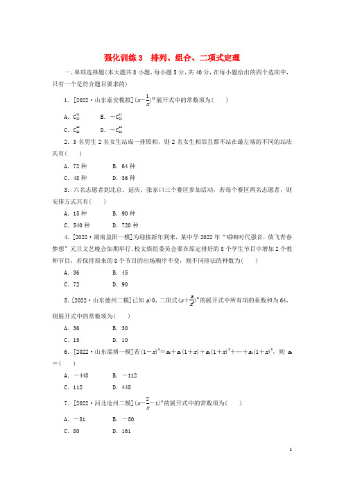 2023新教材高考数学二轮专题复习强化训练3排列组合二项式定理