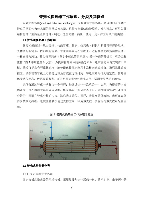 管壳式换热器工作原理、分类及其特点