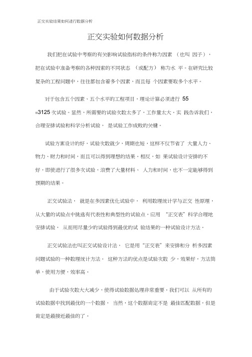 正交实验结果如何进行数据分析