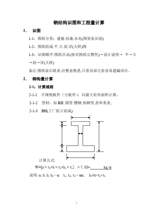 钢结构识图和工程量计算