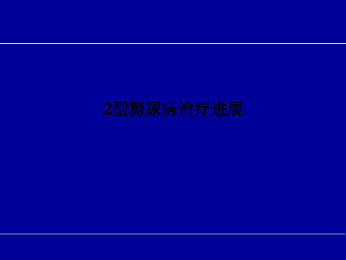 2型糖尿病治疗进展 PPT课件