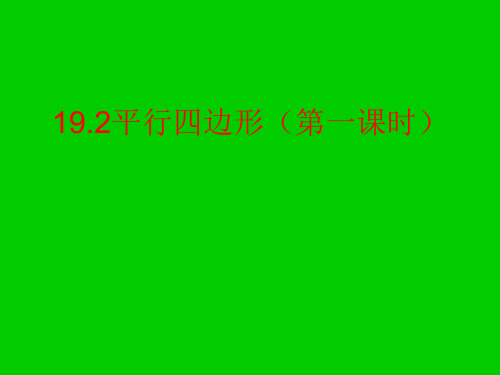 19.2平行四边形(第一课时)