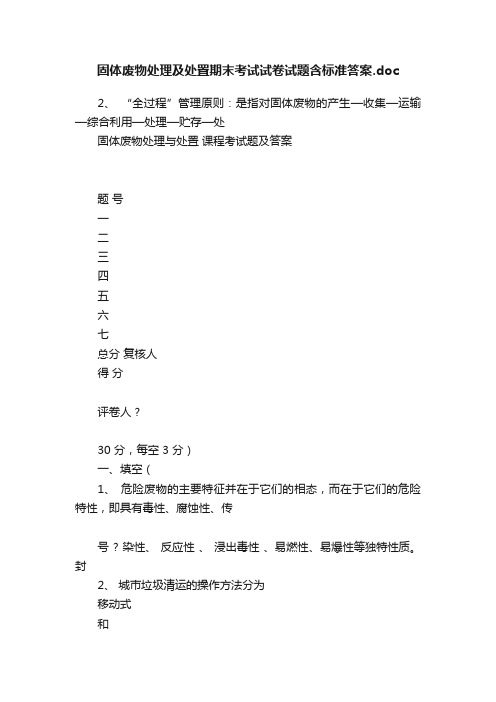 固体废物处理及处置期末考试试卷试题含标准答案.doc