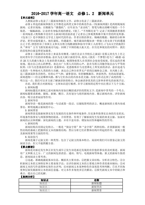 高一语文必修1、2新闻单元  知识点复习+练习 Word版含解析.doc