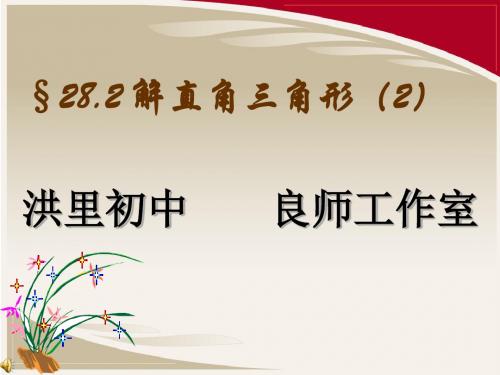 人教版九年级下册课件 28.2 解直角三角形应用举例 第2课时 (共35张ppt)