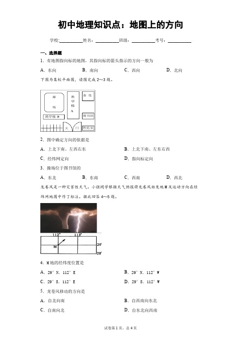 初中地理知识点：地图上的方向