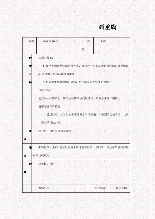 最新人教版四年级数学上册画垂线教学设计