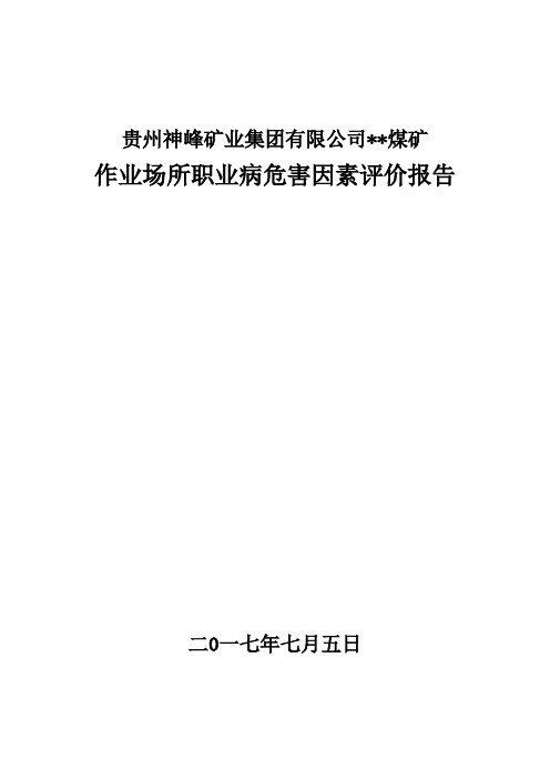 10.4-煤矿作业场所职业病危害因素评价报告