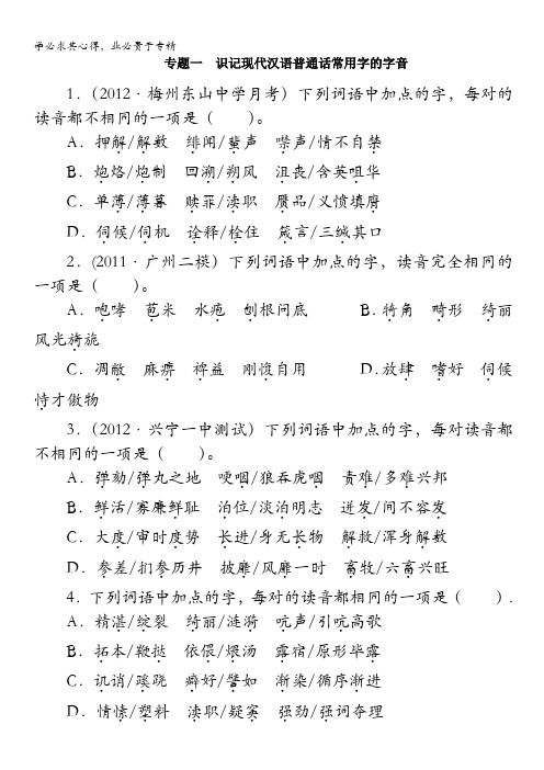 2013年高考总复习语文粤教版专题一：识记现代汉语普通话常用字的字音1含答案