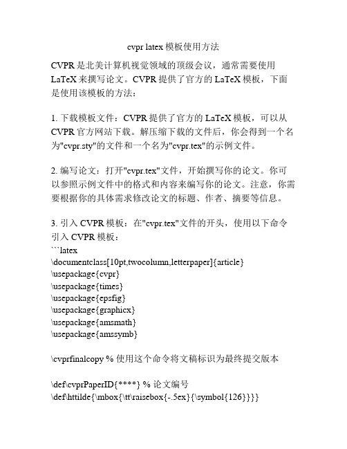 cvpr latex模板使用方法