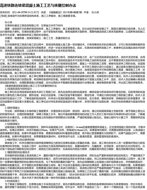 高速铁路连续梁混凝土施工工艺与质量控制办法