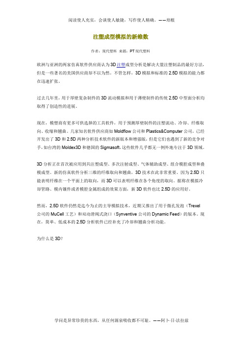 注塑成型模拟的新维数