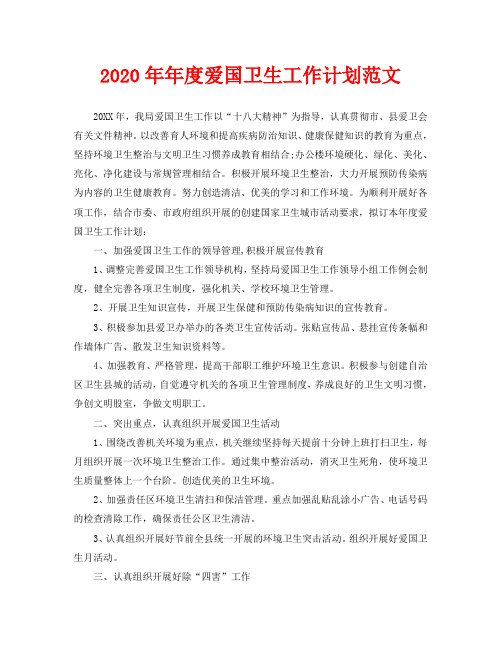 2020年年度爱国卫生工作计划范文