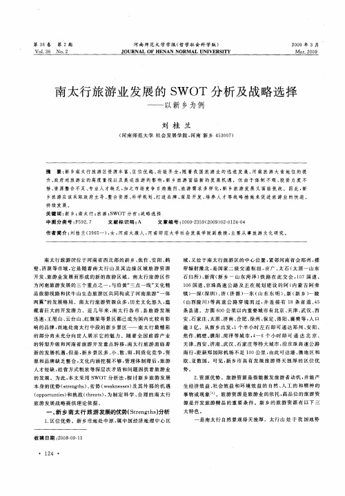 南太行旅游业发展的SWOT分析及战略选择——以新乡为例