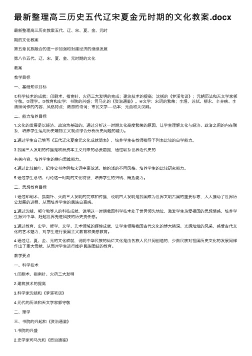 最新整理高三历史五代辽宋夏金元时期的文化教案.docx