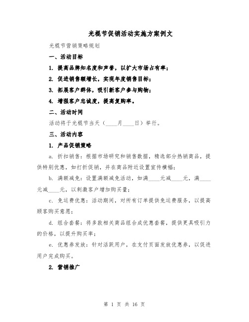光棍节促销活动实施方案例文(6篇)