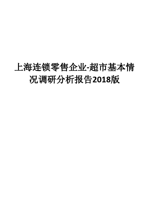 上海连锁零售企业-超市基本情况调研分析报告2018版