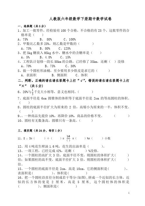 【精编】人教版六年级数学下册第二学期期中考试试卷及答案.doc