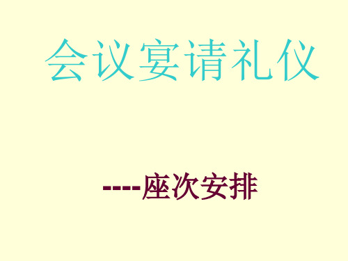 2.2会议宴请座次安排2解析