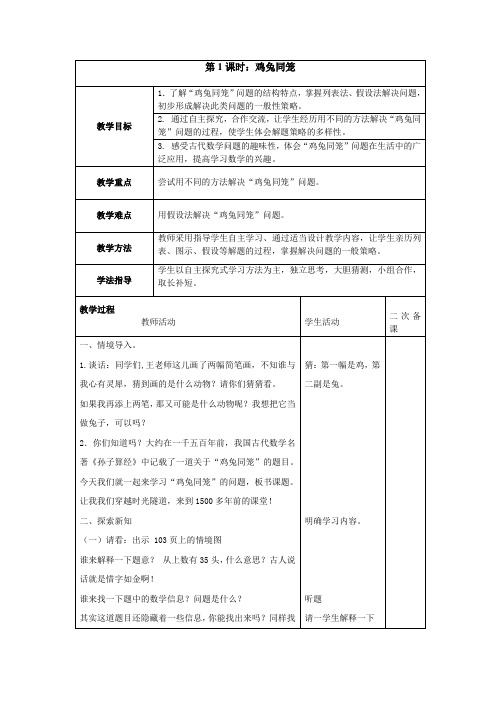 四下数学鸡兔同笼教案公开课教案教学设计【一等奖】