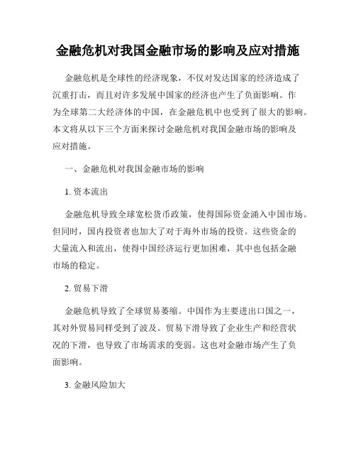 金融危机对我国金融市场的影响及应对措施