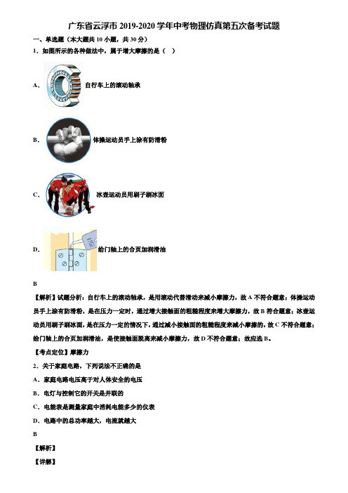 广东省云浮市2019-2020学年中考物理仿真第五次备考试题含解析