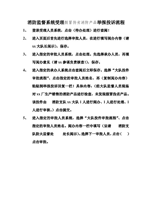 消防监督系统受理假冒伪劣消防产品举报投诉流程