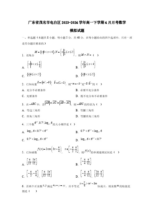 广东省茂名市电白区2023-2024学年高一下学期4月月考数学模拟试题(含答案)