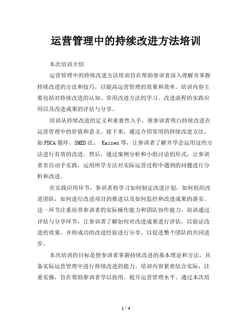 运营管理中的持续改进方法培训