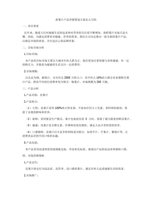 新果汁产品营销策划方案怎么写的