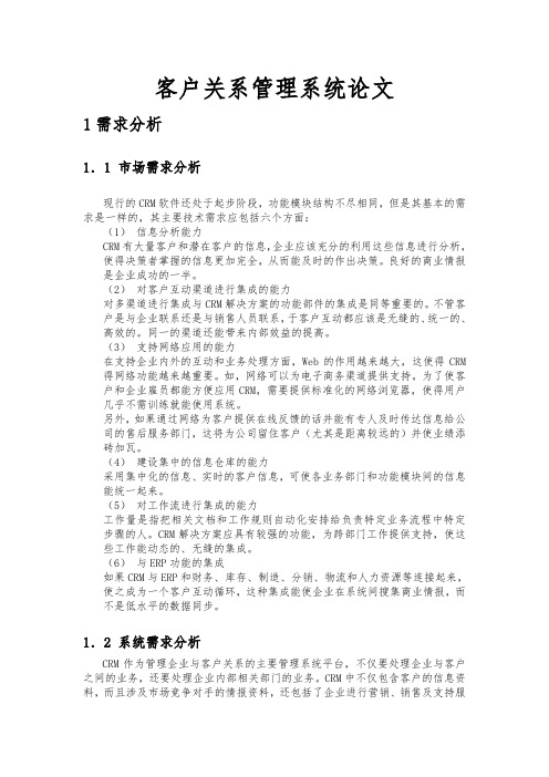 客户关系管理毕业论文