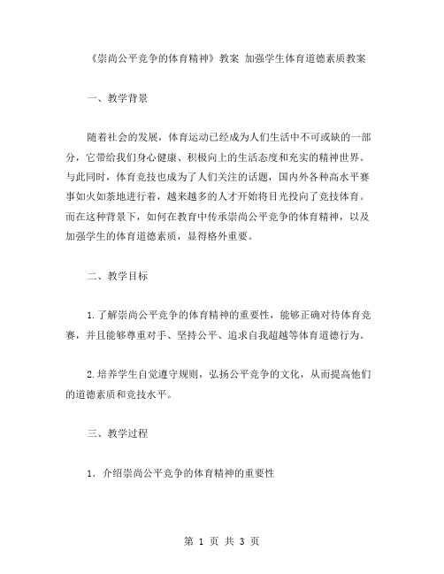 《崇尚公平竞争的体育精神》教案加强学生体育道德素质教案