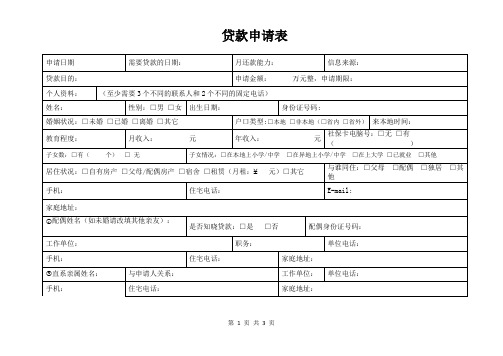 贷款申请表(标准模版)