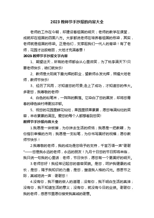 2023教师节手抄报的内容大全