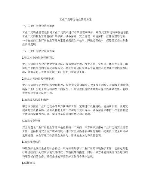 工业厂房甲方物业管理方案